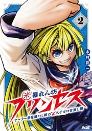 暴れん坊プリンセス ‐セーラー服を纏いし姫のステゴロ世直し譚‐（２）