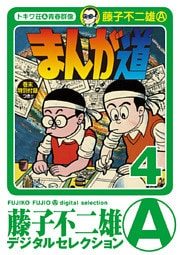 まんが道（４）