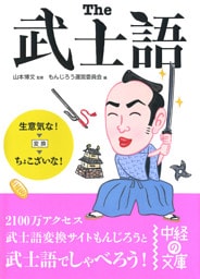 The　武士語