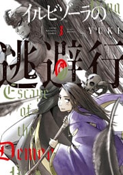 イルビゾーラの逃避行（１）