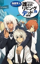 誰かのリビングデッド２　愛情