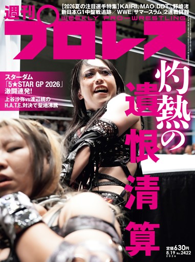 週刊プロレス 2026年8月19日号