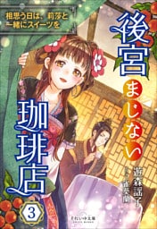 それいゆ文庫　後宮まじない珈琲店３　～相思う日は、莉莎と一緒にスイーツを～