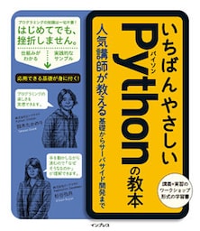 いちばんやさしいPythonの教本 人気講師が教える基礎からサーバサイド開発まで