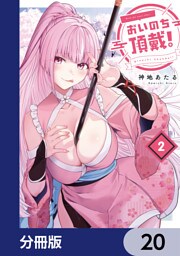 おいのち頂戴！【分冊版】　20