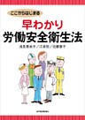 ここからはじまる 早わかり労働安全衛生法
