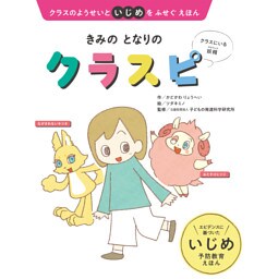 クラスのようせいといじめをふせぐえほん きみの となりの クラスピ