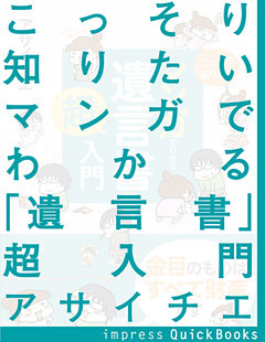 こっそり知りたい マンガでわかる「遺言書」超入門　～金目のものはすべて財産です