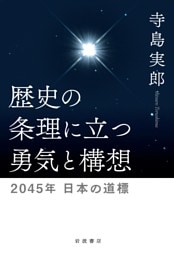 歴史の条理に立つ勇気と構想 ２０４５年 日本の道標