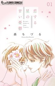 恋する星の甘い憂鬱【マイクロ】