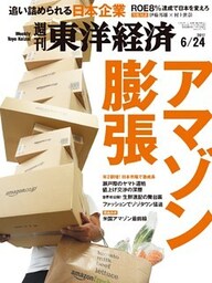 週刊東洋経済　2017年6月24日号