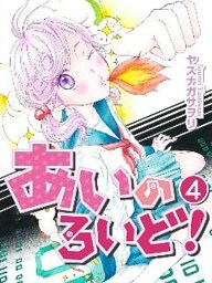 あいのろいど！ 第4話