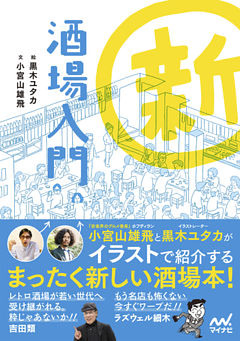 新 酒場入門