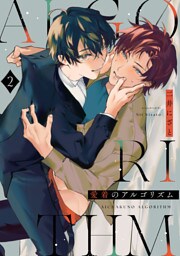 愛着のアルゴリズム2【単話売】