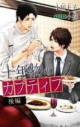 小説花丸　十年物のカプティフ　後編