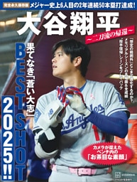 完全永久保存版　大谷翔平　～二刀流の帰還～　果てなき「蒼い大志」ＢＥＳＴ　ＳＨＯＴ　２０２５！！