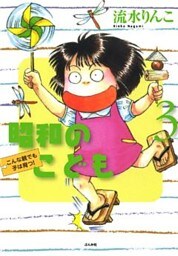 昭和のこども～こんな親でも子は育つ！～　３巻
