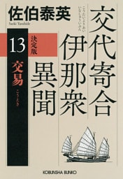 交易　決定版～交代寄合伊那衆異聞（13）～