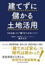 建てずに儲かる土地活用