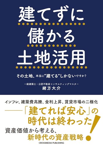 建てずに儲かる土地活用