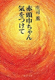 赤頭巾ちゃん気をつけて　改版