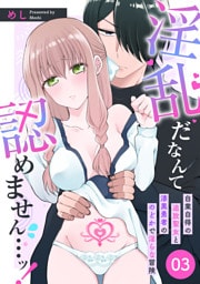 淫乱だなんて認めません…ッ！　自業自得の追放聖女と漆黒勇者ののどかで淫らな冒険: 3