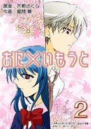 あに×いもうと 2巻
