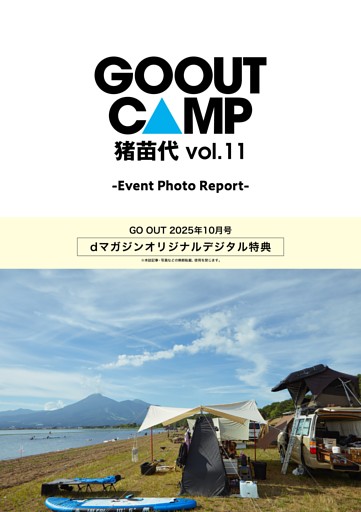 dマガジンオリジナルデジタル特典 GO OUT CAMP 猪苗代 vol.11 Event Photo Report