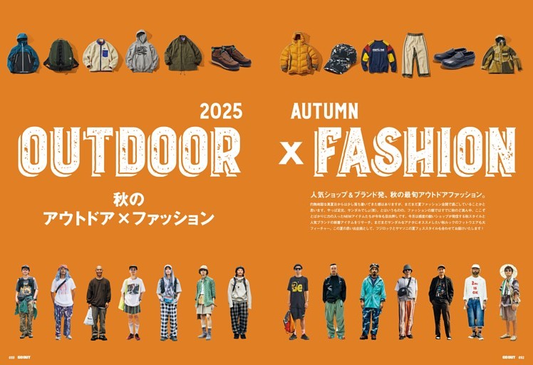 秋のアウトドア×ファッション