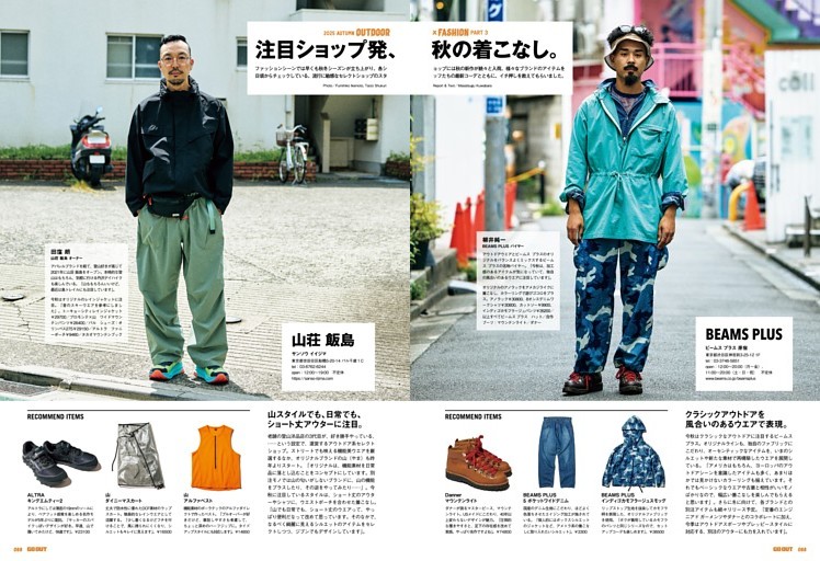 秋のアウトドア×ファッション　PART 3 注目ショップ発、秋の着こなし。