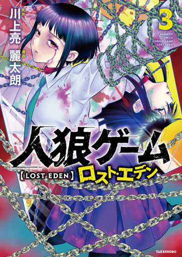 人狼ゲーム ロスト・エデン (3)