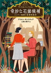 奇妙な花嫁候補