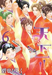 天下一！！（６）