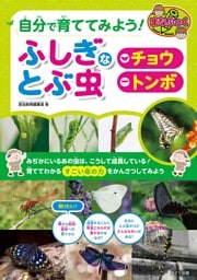 自分で育ててみよう！　ふしぎなとぶ虫　「チョウ」「トンボ」