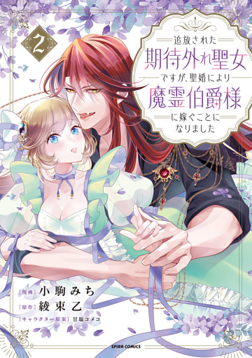 追放された期待外れ聖女ですが、聖婚により魔霊伯爵様に嫁ぐことになりました【単行本版】２