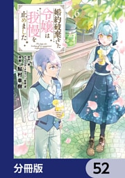 婚約破棄をした令嬢は我慢を止めました【分冊版】　52