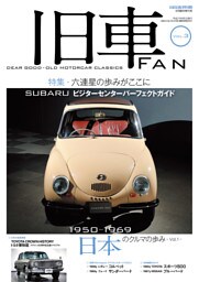 旧車FAN Vol.3