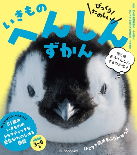 びっくり！ たのしい！　いきもの　へんしんずかん