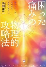 困った「痛み」の物理的攻略法