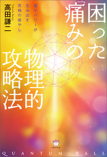 困った「痛み」の物理的攻略法