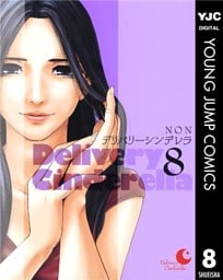 デリバリーシンデレラ 8