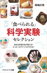 「食べられる」科学実験セレクション身近な料理の色が変わる？　たった1分でアイスができる？