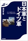 日本軍とドイツ軍 どうしたら勝てたのか、どうやっても負けたのか？