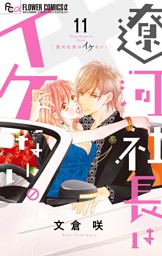 遼河社長はイケない。（１１）