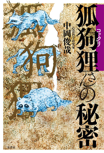 狐狗狸さんの秘密