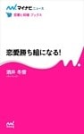 恋愛勝ち組になる!