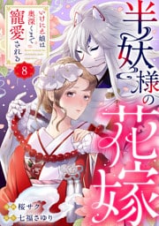 半妖様の花嫁～いけにえ娘は奥深くまで寵愛される～8