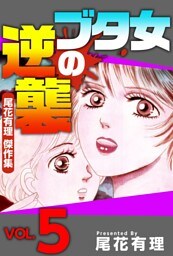ブタ女の逆襲～尾花有理　傑作集～ 5巻