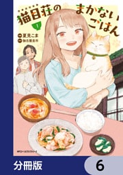 猫目荘のまかないごはん【分冊版】　6