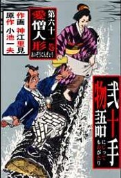 弐十手物語（６１）